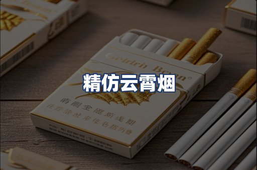 精仿云霄烟